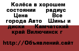 Колёса в хорошем состоянии! 13 радиус › Цена ­ 12 000 - Все города Авто » Шины и диски   . Камчатский край,Вилючинск г.